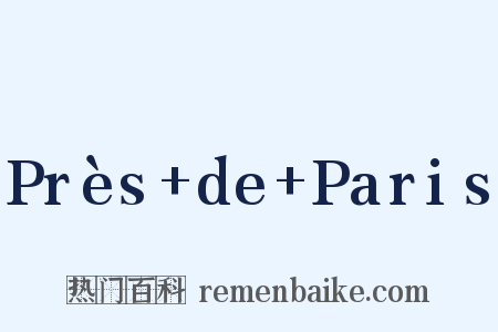 Près+de+Paris是什么意思的图片